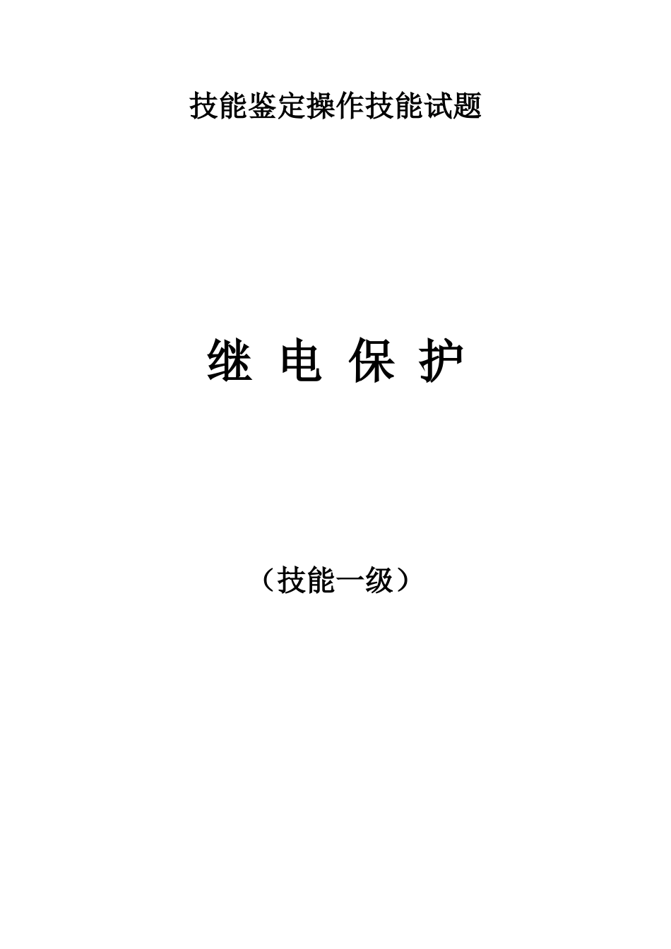 继电保护专业职业一级技能签定实操.doc_第1页