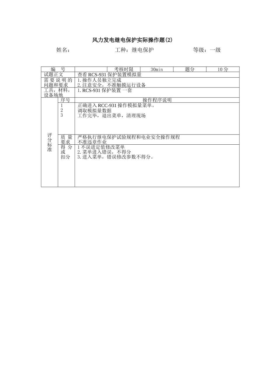 继电保护专业职业一级技能签定实操.doc_第3页