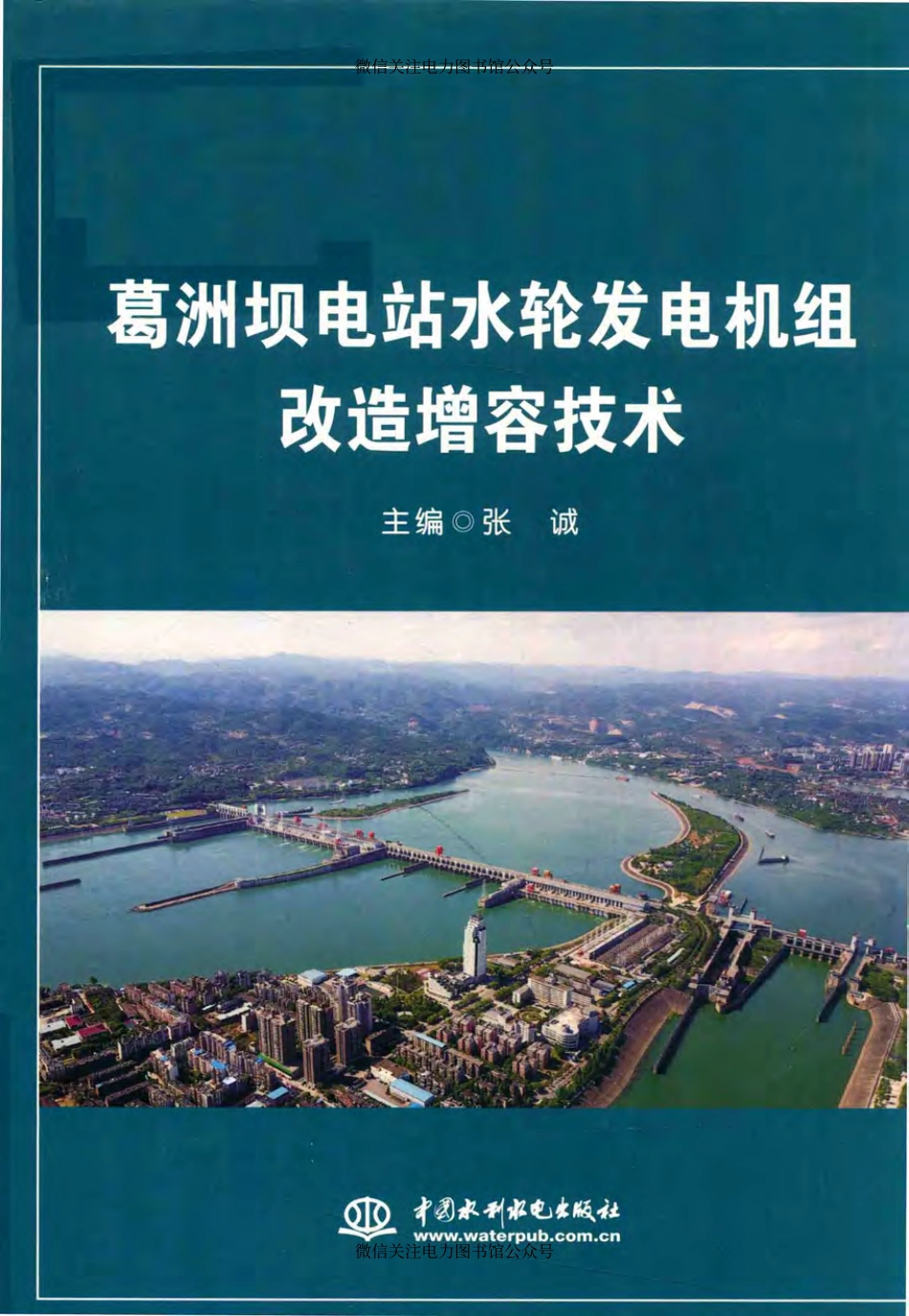 葛洲坝电站水轮发电机组改造增容技术 张诚 著 2017年版.pdf_第1页