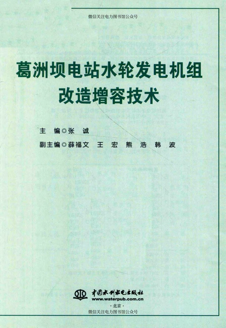 葛洲坝电站水轮发电机组改造增容技术 张诚 著 2017年版.pdf_第2页