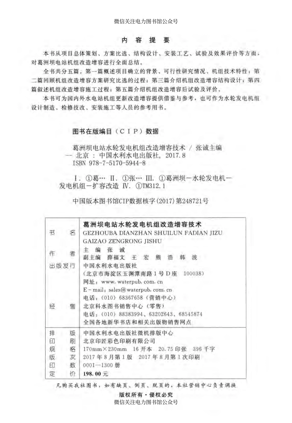 葛洲坝电站水轮发电机组改造增容技术 张诚 著 2017年版.pdf_第3页