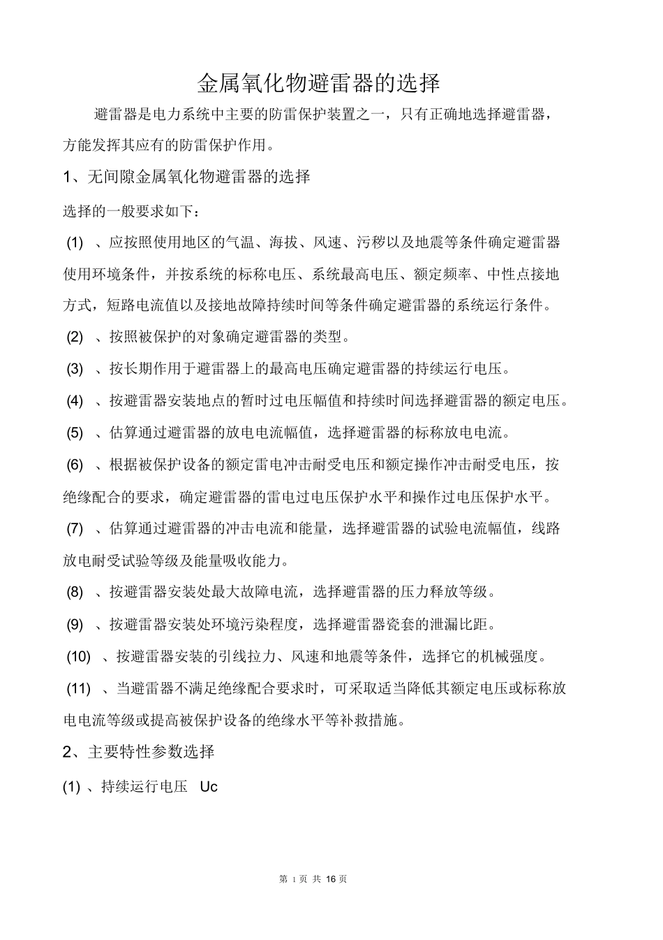 避雷器参数及选型原则.docx_第1页