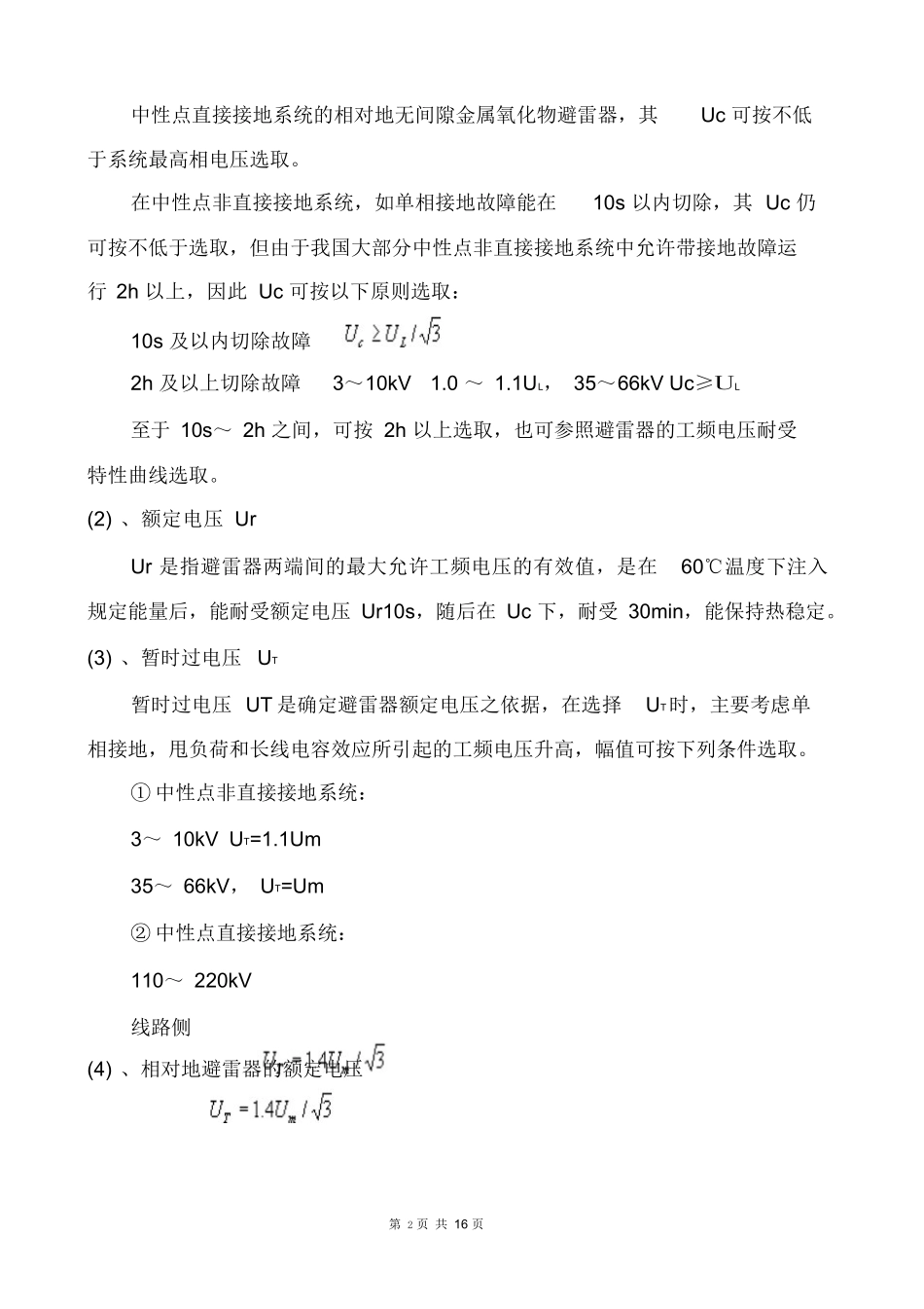 避雷器参数及选型原则.docx_第2页