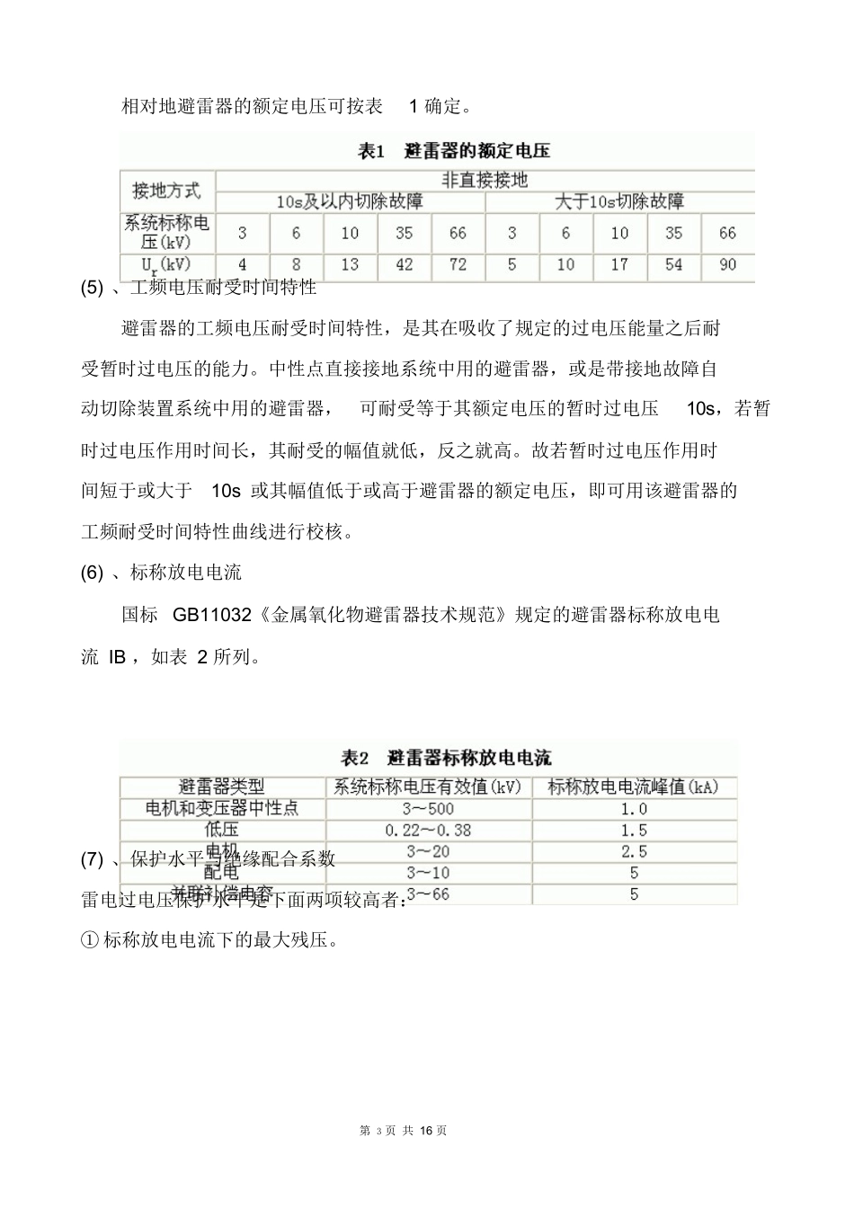 避雷器参数及选型原则.docx_第3页