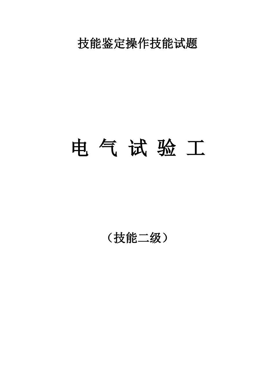 继电保护专业职业二级技能签定实操.doc_第1页