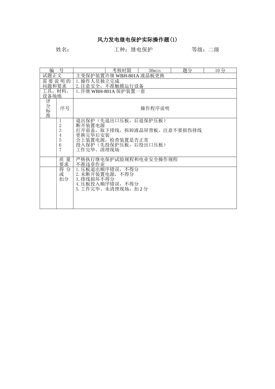 继电保护专业职业二级技能签定实操.doc_第2页