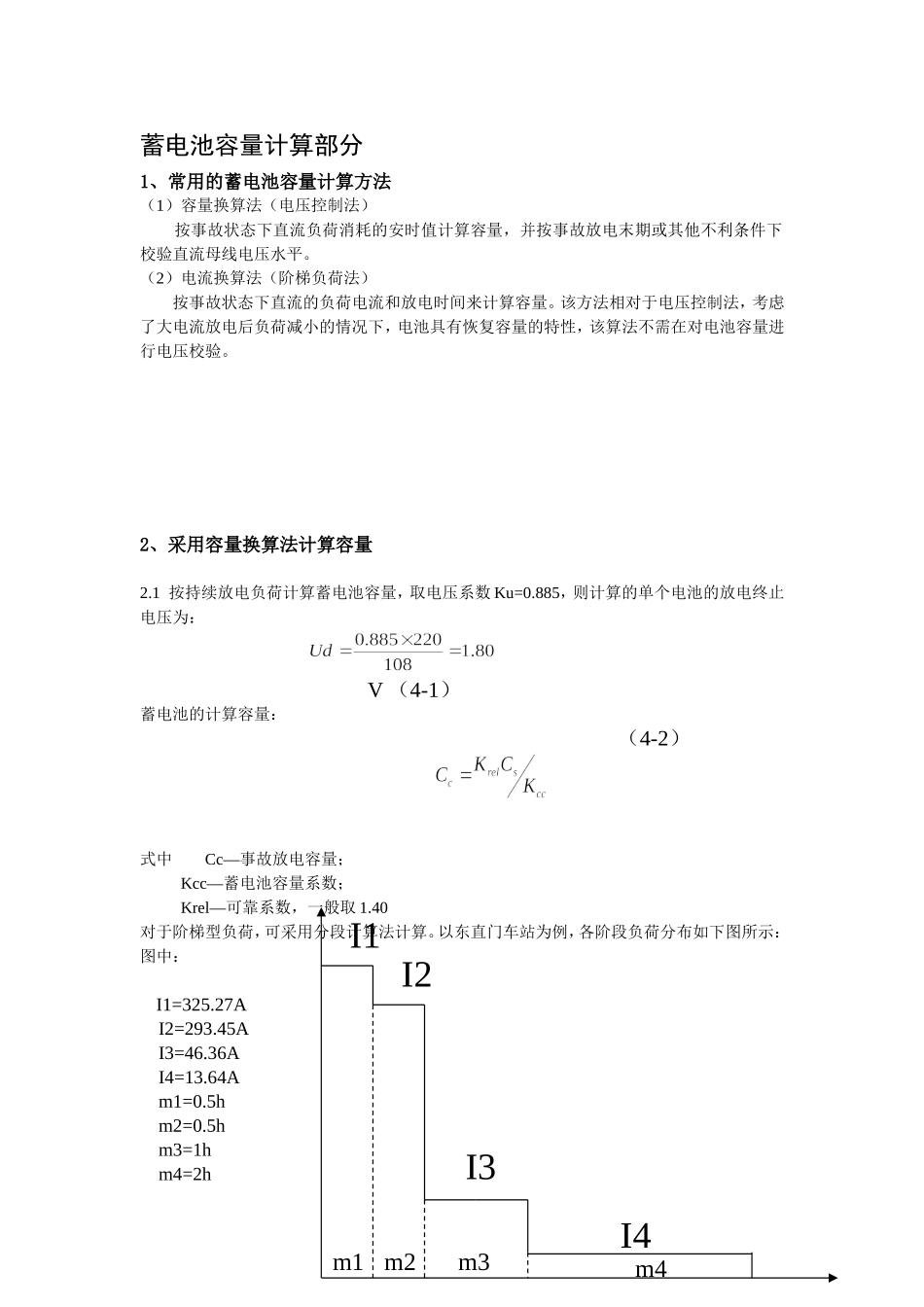 蓄电池容量计算方法.doc_第1页
