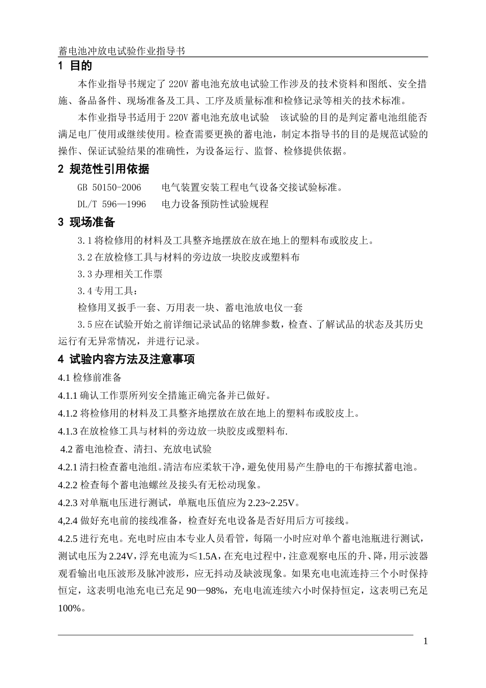 蓄电池冲放电作业指导书 .doc_第3页
