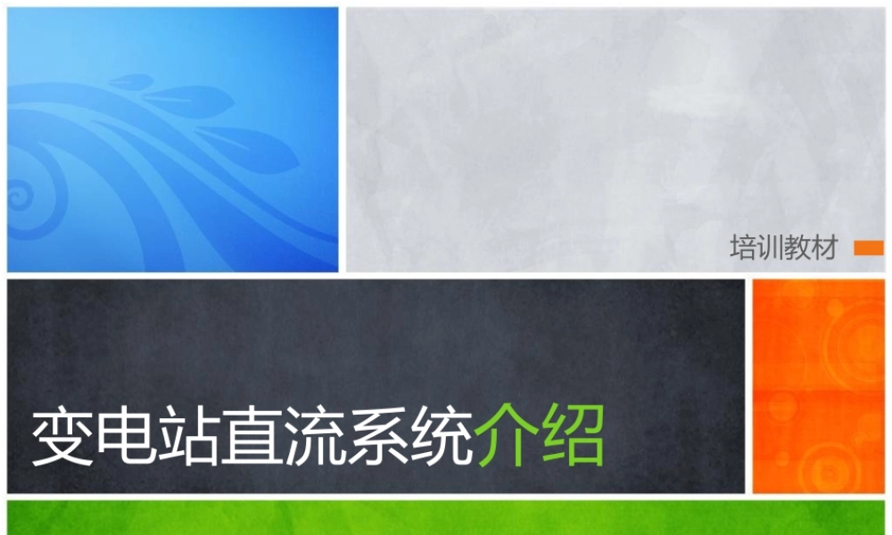 内蒙电力 变电站直流系统知识培训.pptx