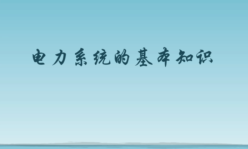 内蒙电力 电力系统的基本知识培训课件.ppt