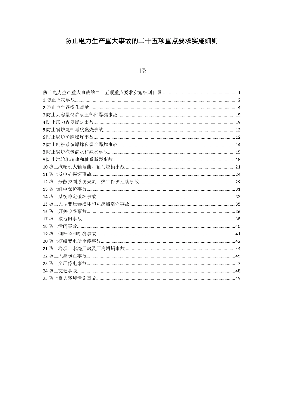 防止电力生产重大事故的二十五项重点要求实施细则.doc_第1页