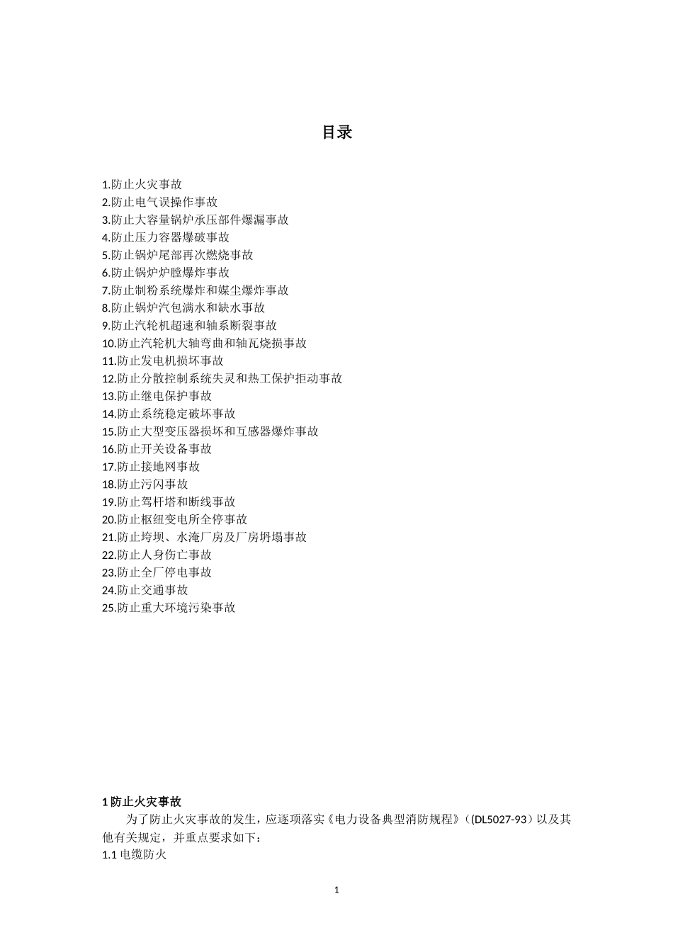 防止电力生产重大事故的二十五项重点要求实施细则.doc_第2页