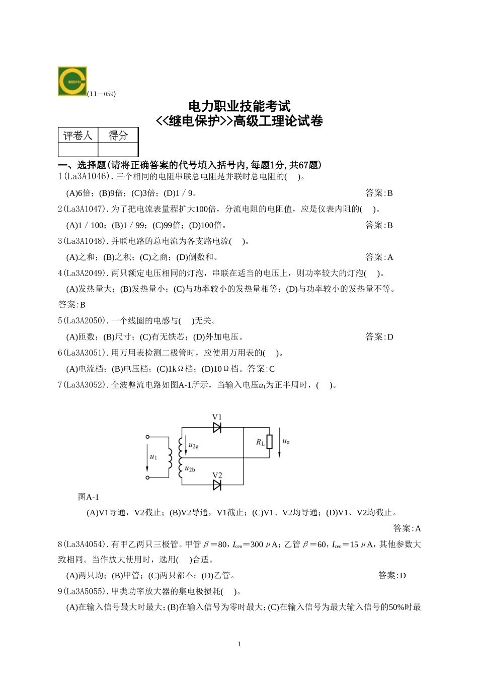继电保护高级工题库继电保护高级工题库.doc_第1页