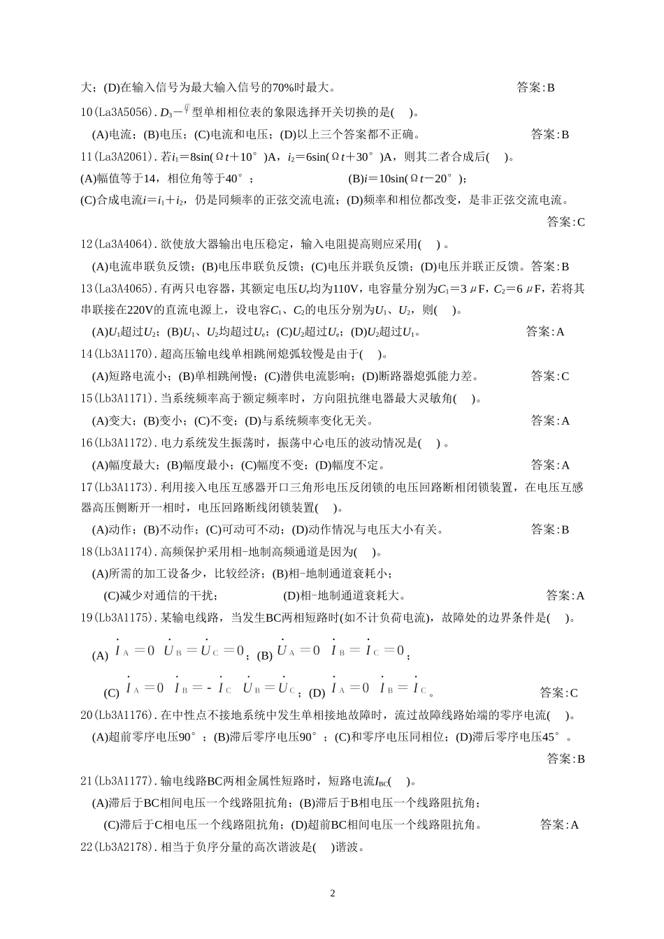 继电保护高级工题库继电保护高级工题库.doc_第2页