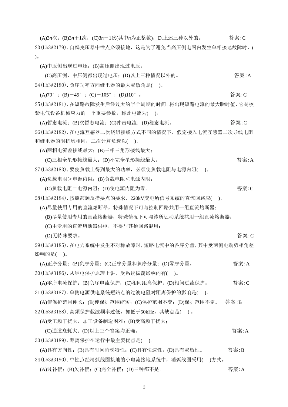 继电保护高级工题库继电保护高级工题库.doc_第3页