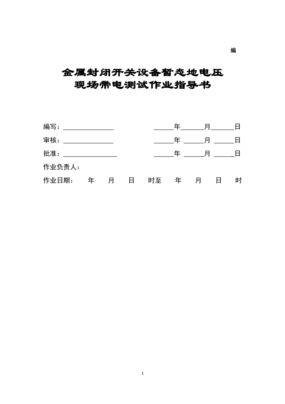 金属封闭开关设备暂态地电压作业指导书.doc_第1页