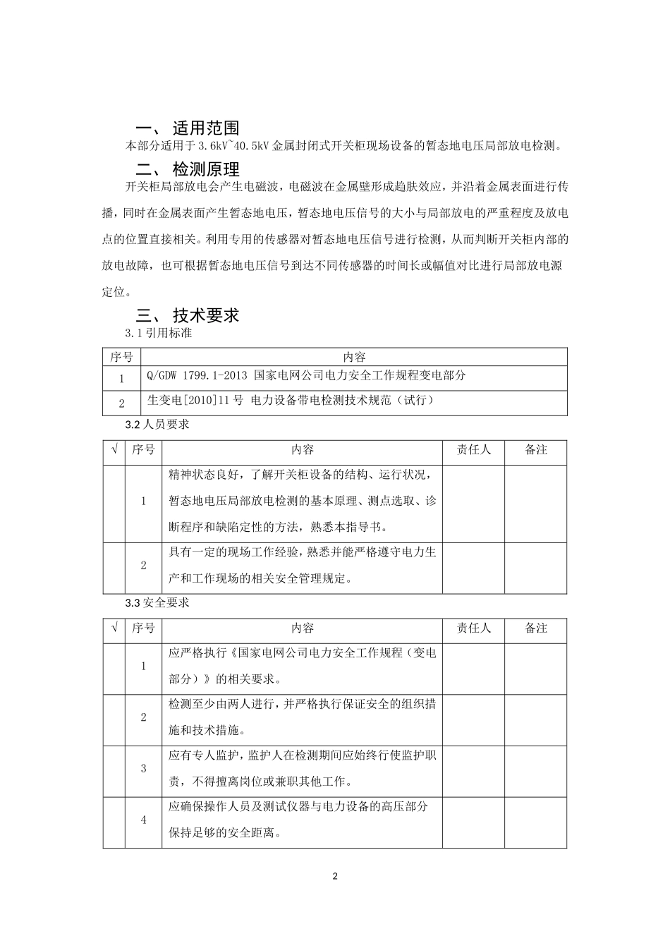 金属封闭开关设备暂态地电压作业指导书.doc_第2页