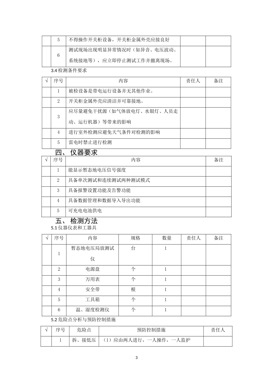 金属封闭开关设备暂态地电压作业指导书.doc_第3页