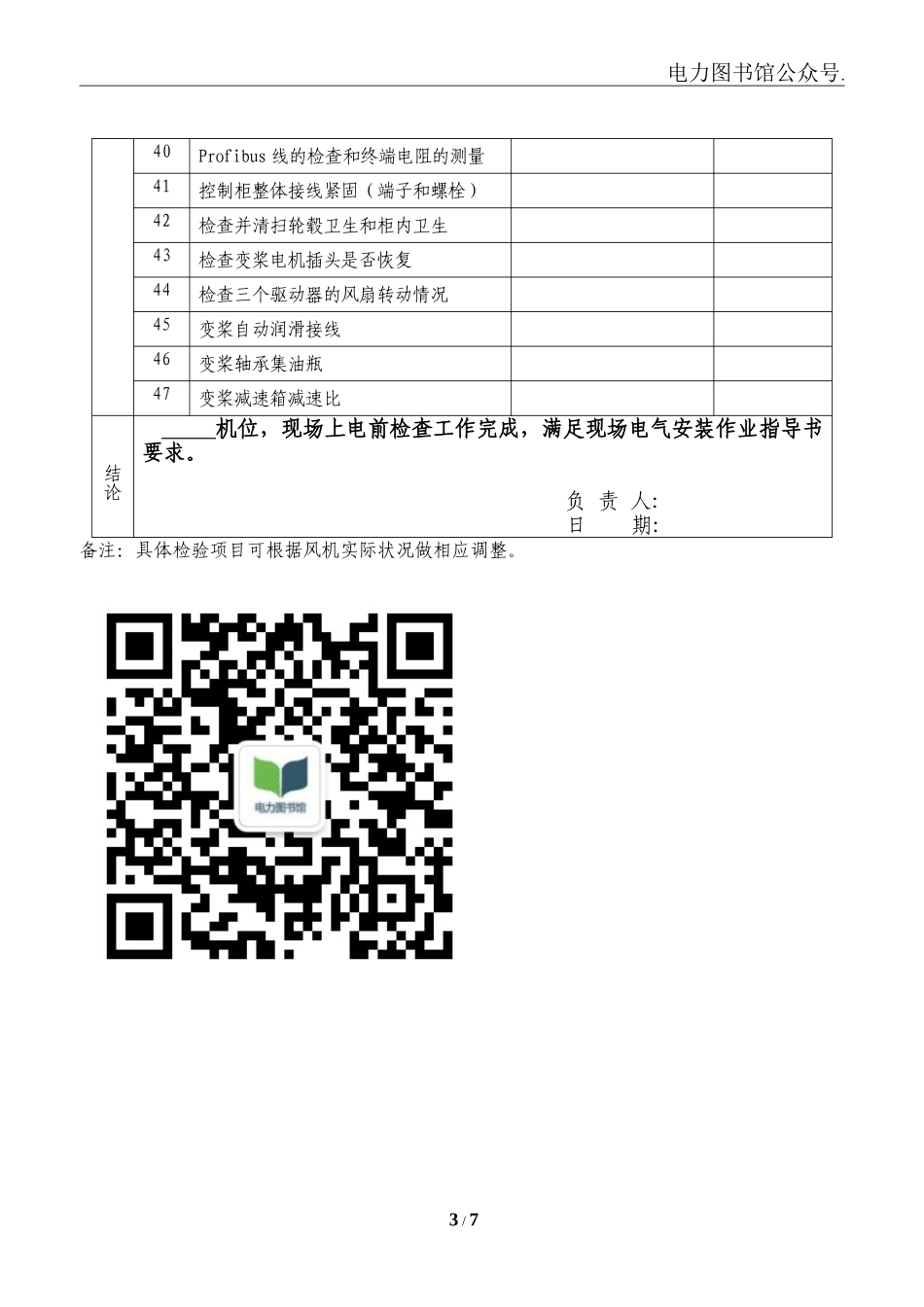 风电机组上电前检查记录.doc_第3页