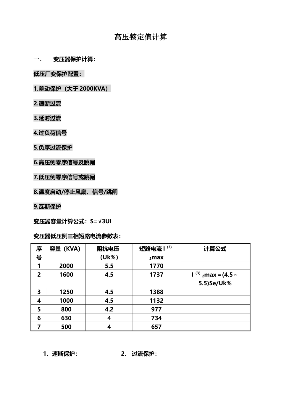 高压整定值计算公式.doc_第1页