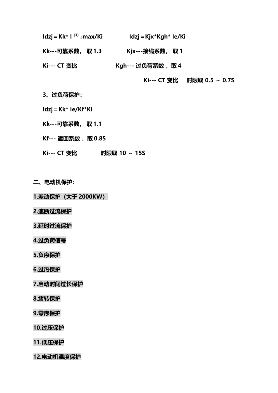 高压整定值计算公式.doc_第2页
