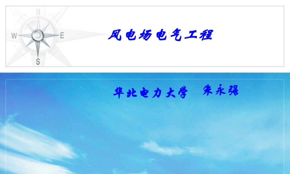 华北电力大学 风电场的直流输电与功率控制技术.ppt