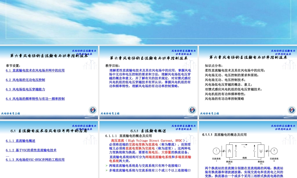 华北电力大学 风电场的直流输电与功率控制技术.ppt