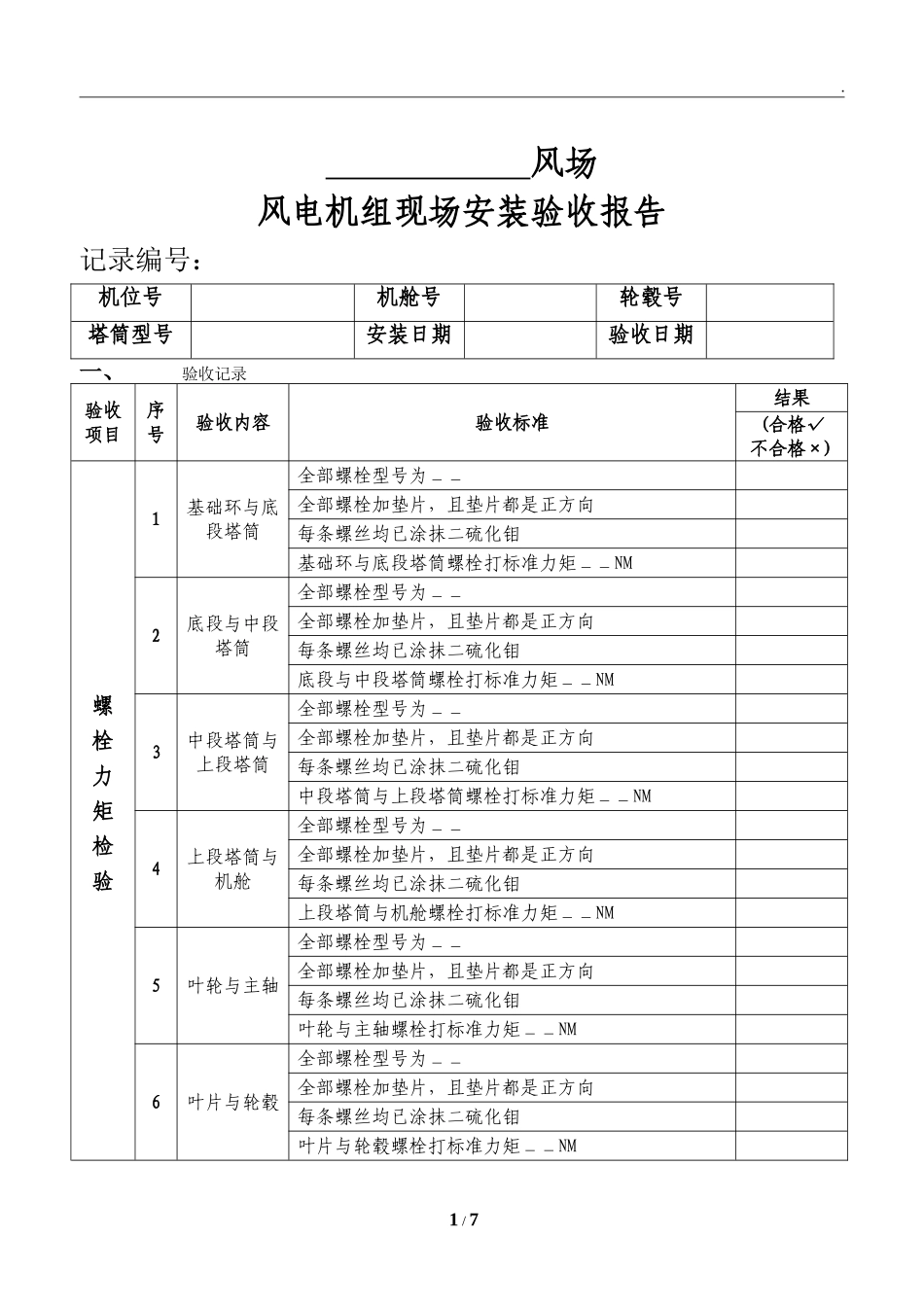 风电机组现场安装验收报告.doc_第1页