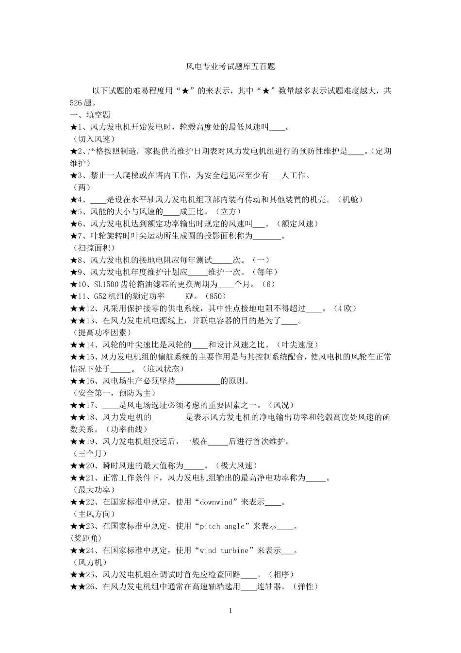 风电专业职业鉴定考试题库五百题大全.doc_第1页