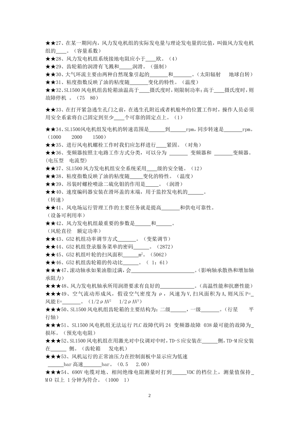 风电专业职业鉴定考试题库五百题大全.doc_第2页