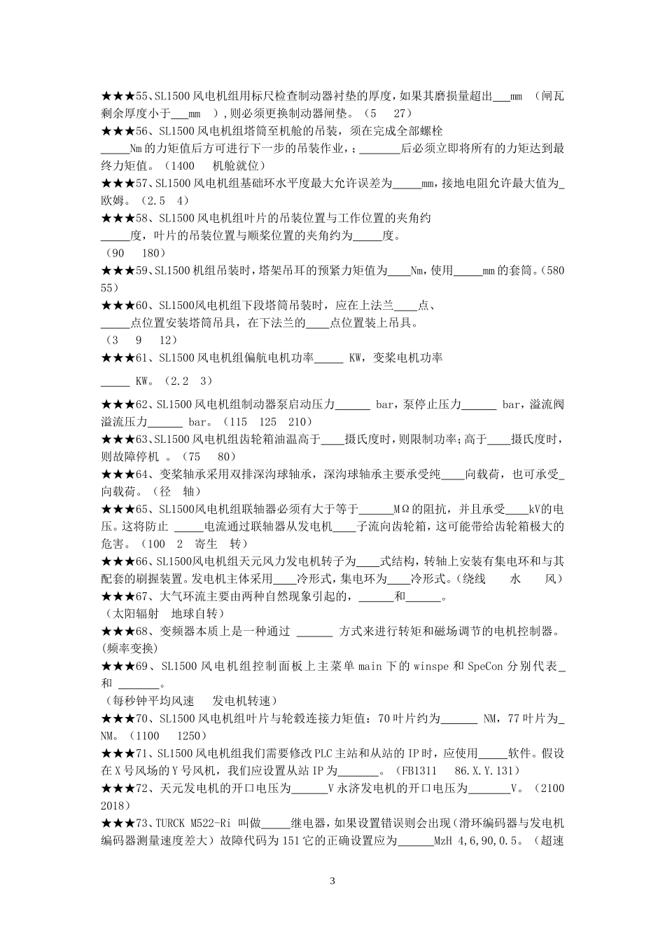 风电专业职业鉴定考试题库五百题大全.doc_第3页