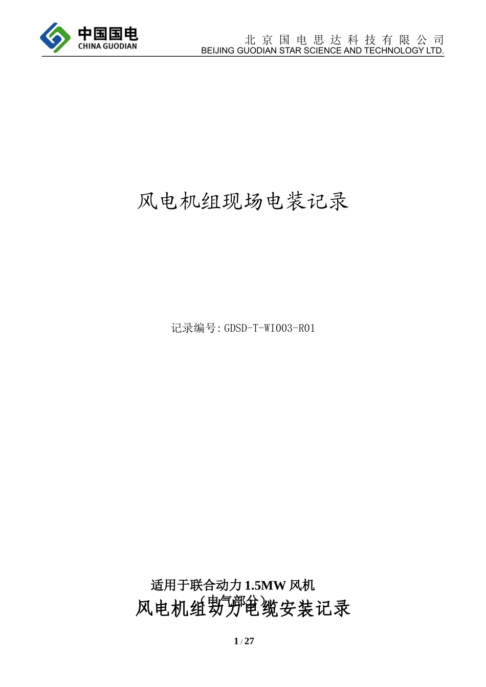 风电机组现场电装记录单 .docx_第1页