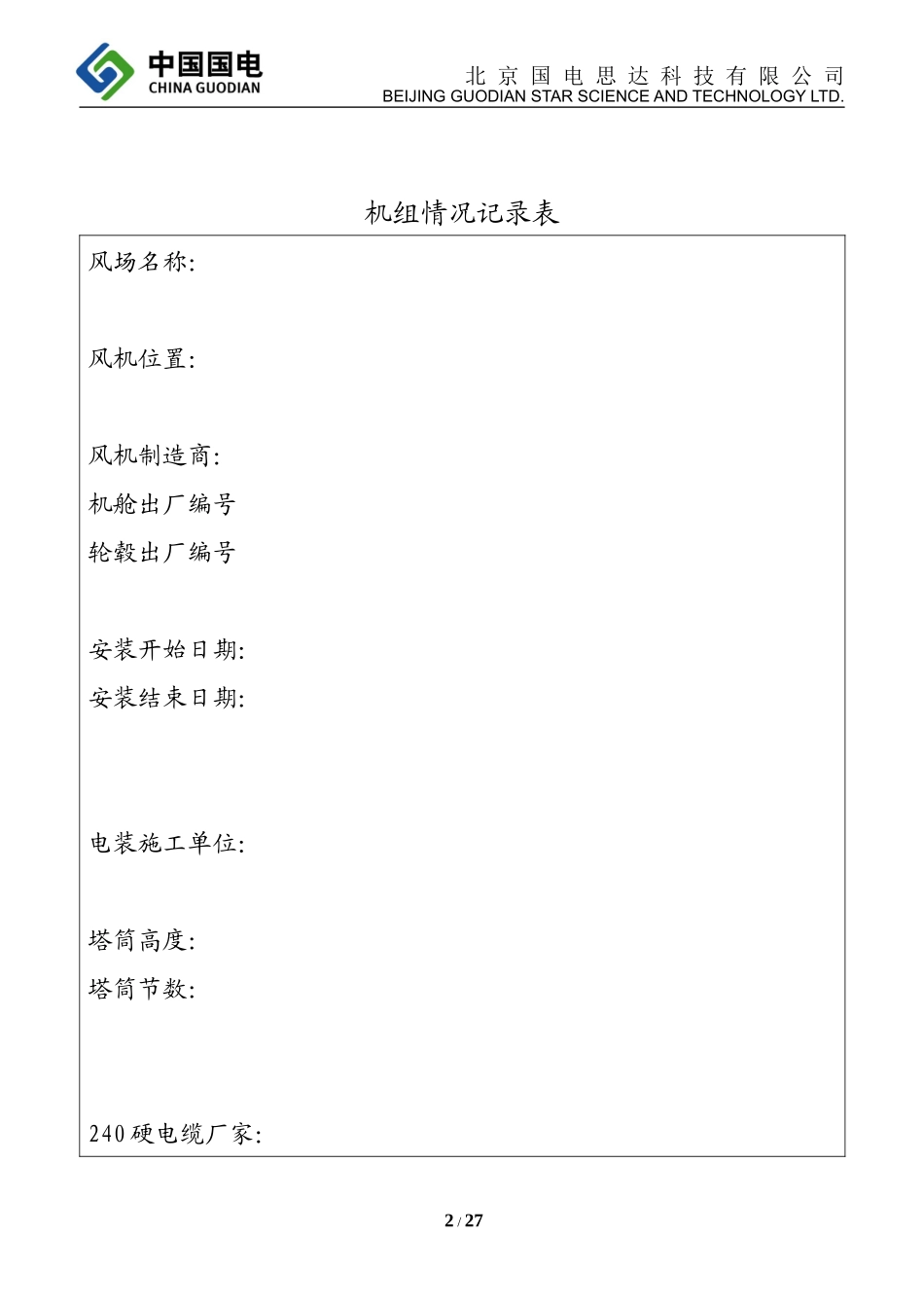 风电机组现场电装记录单 .docx_第2页