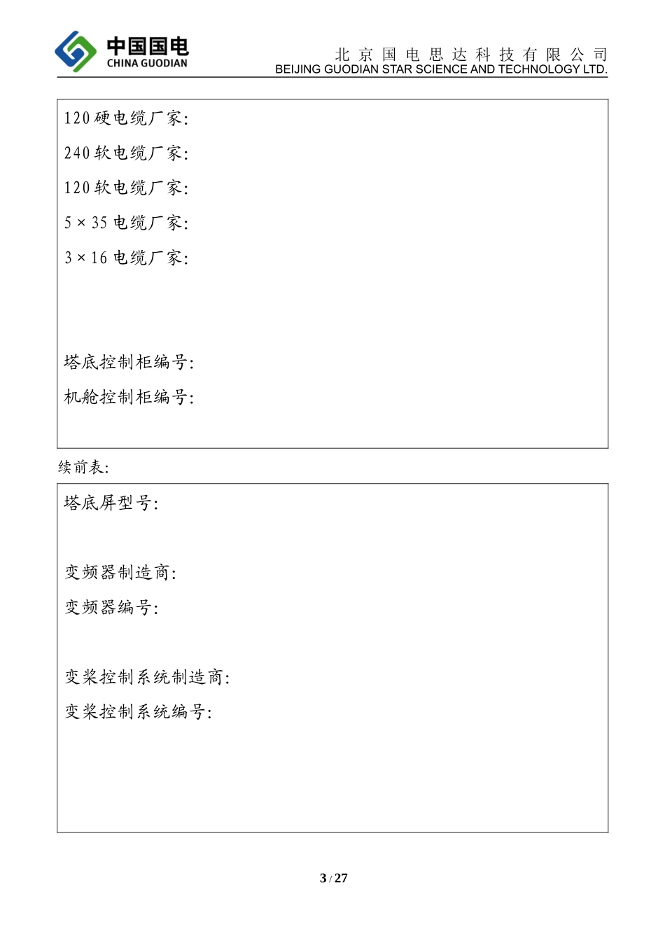 风电机组现场电装记录单 .docx_第3页