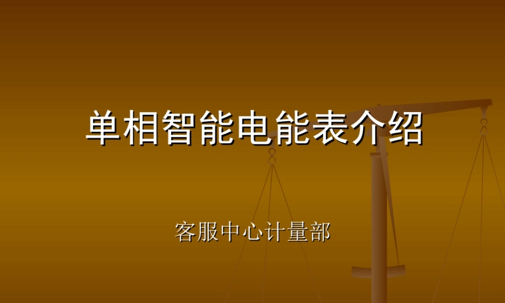 单相智能电能表介绍.ppt