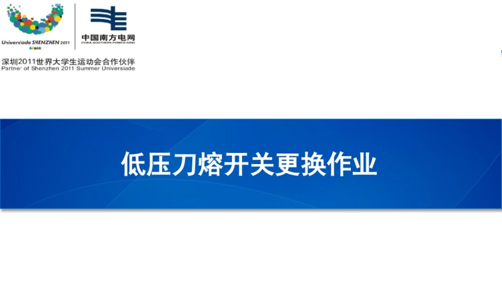 南方电网 低压刀熔开关更换作业培训手册.pptx