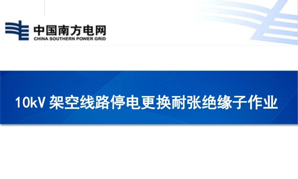 南方电网 10kV架空线路停电更换耐张绝缘子作业培训手册.pptx