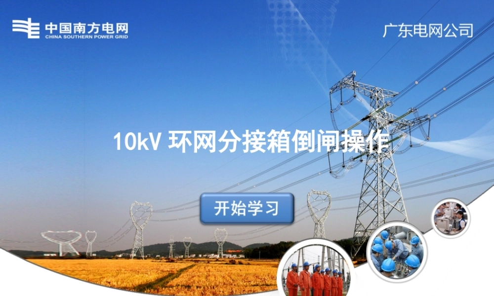 南方电网 10kV环网分接箱倒闸操作手册.ppt