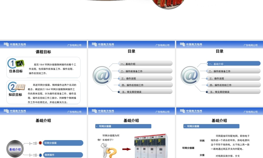南方电网 10kV环网分接箱倒闸操作手册.ppt