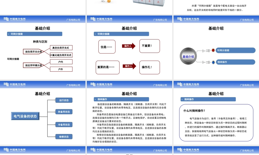 南方电网 10kV环网分接箱倒闸操作手册.ppt