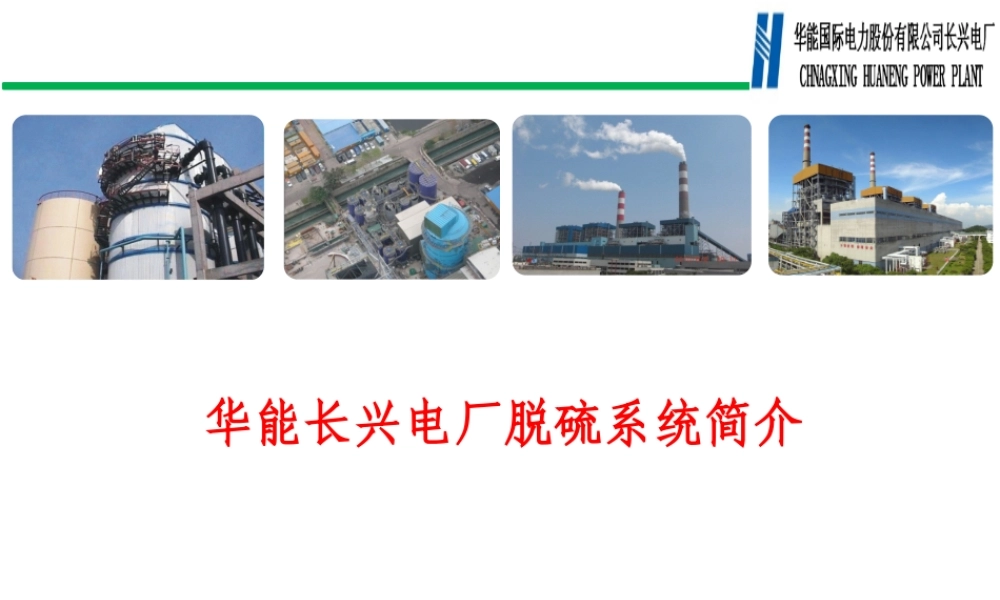 华能电厂脱硫系统培训课件.pptx