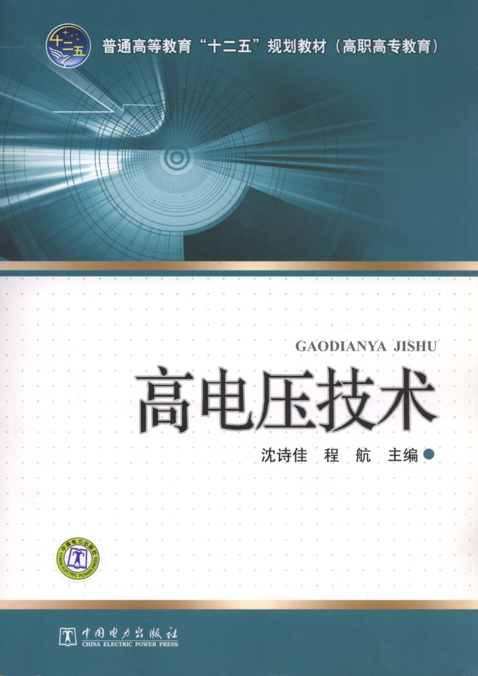 高电压技术 沈诗佳程航 主编 2012年版.pdf_第1页