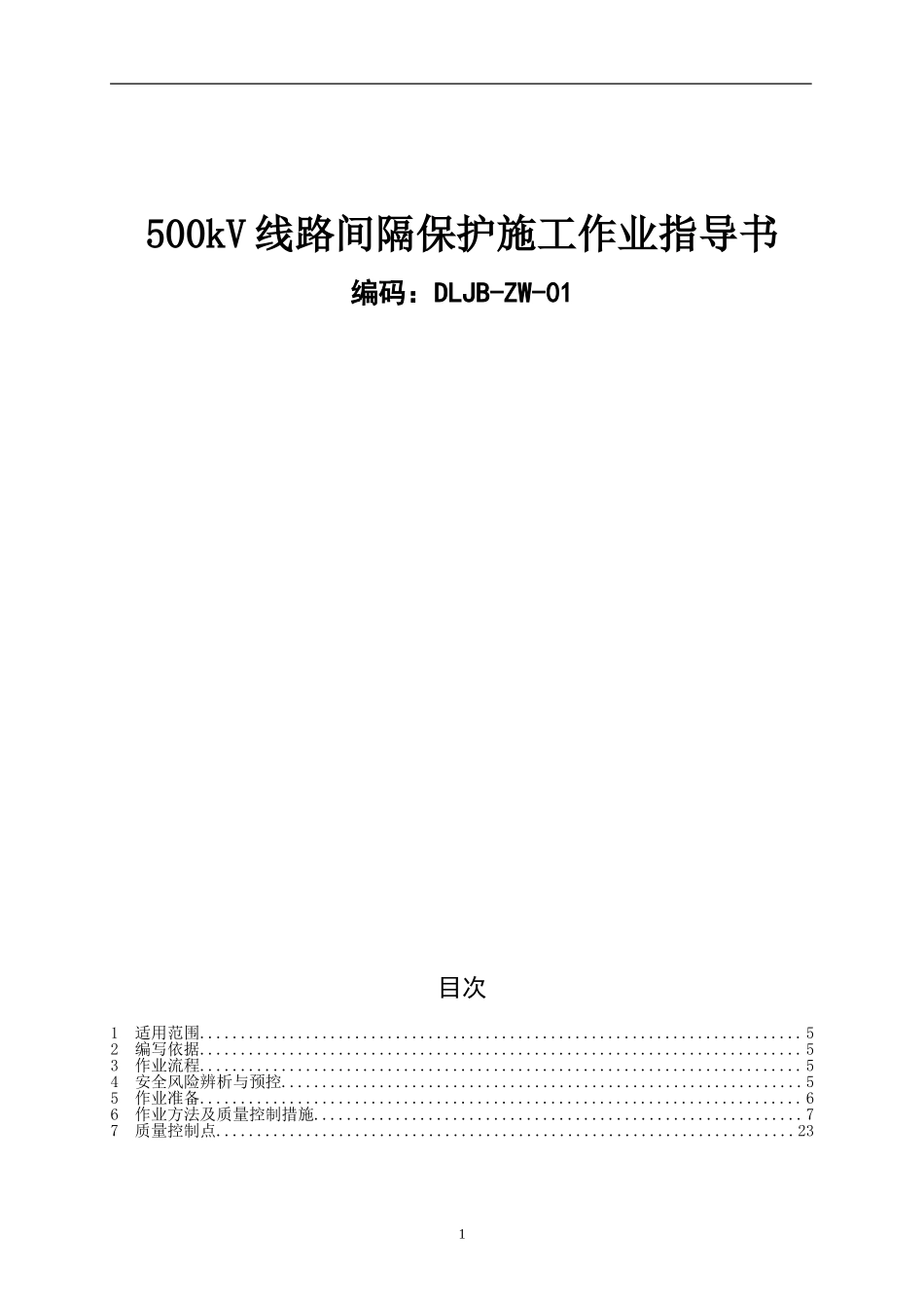 继电保护作业指导书.doc_第1页