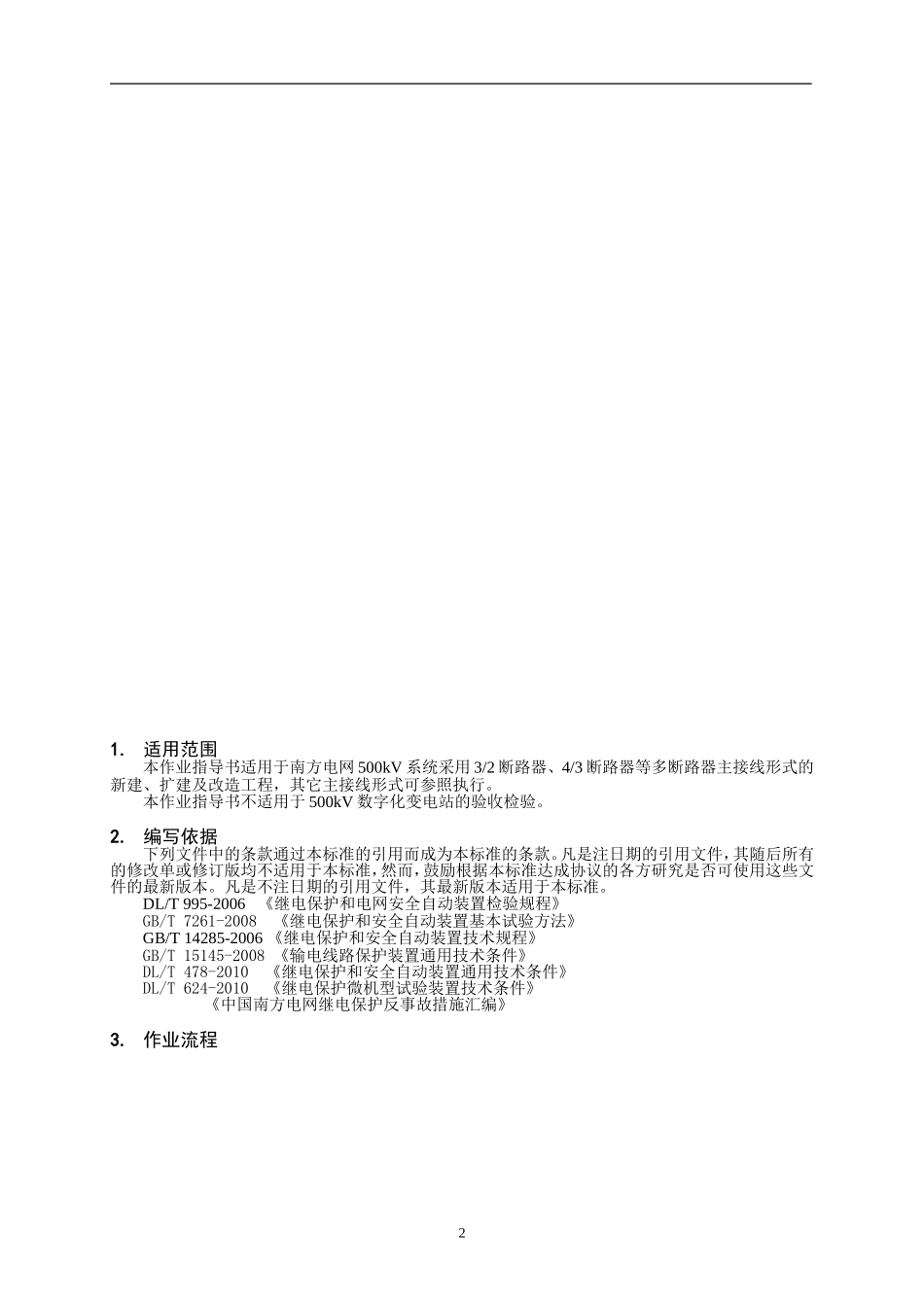 继电保护作业指导书.doc_第2页