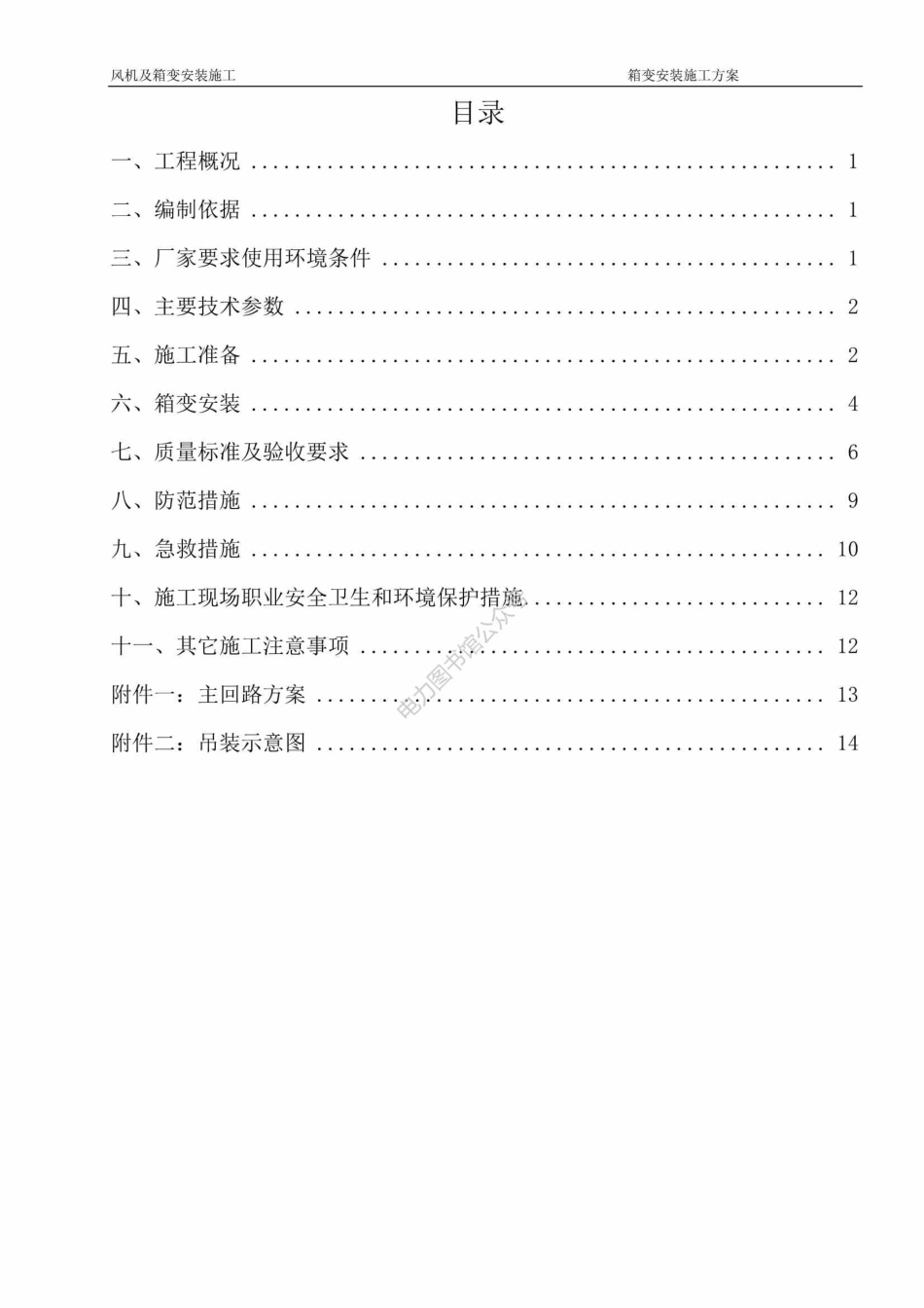 风电场 箱变安装方案.pdf_第1页