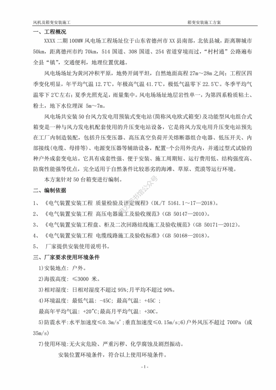 风电场 箱变安装方案.pdf_第2页