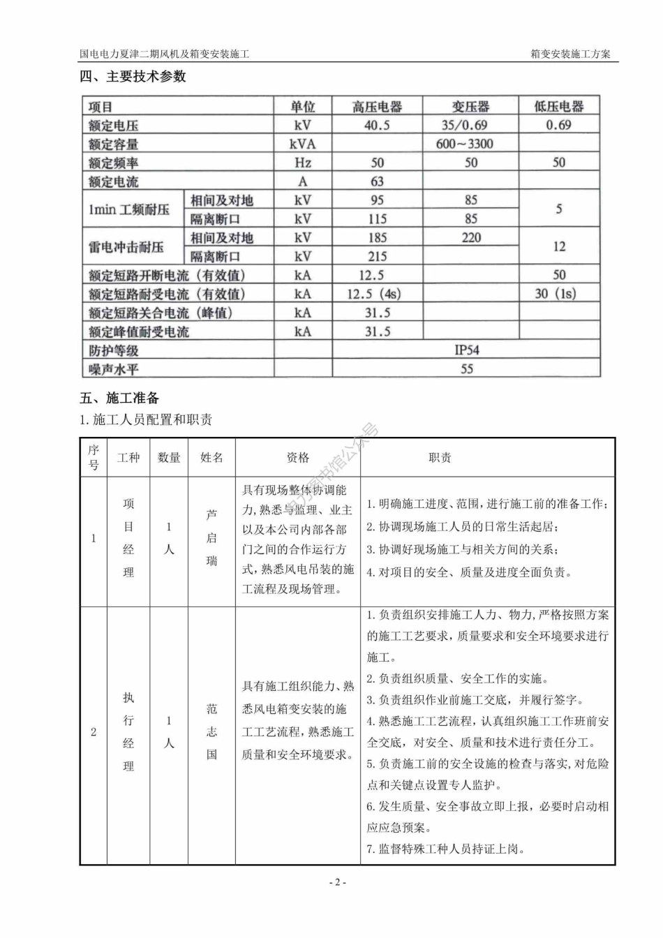 风电场 箱变安装方案.pdf_第3页