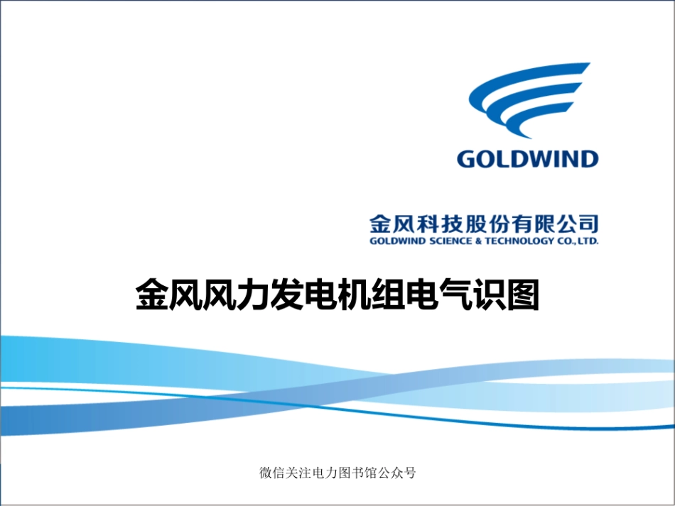 金风风力发电机组电气识图.pdf_第1页
