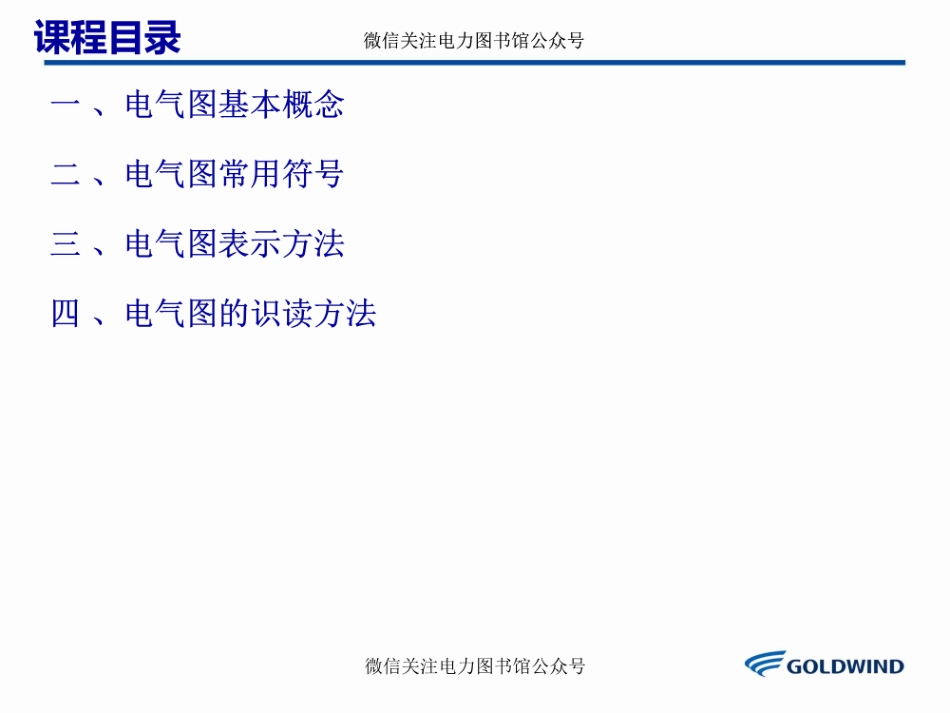 金风风力发电机组电气识图.pdf_第2页