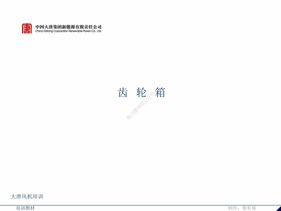 风力发电机组 齿轮箱培训课件 .pdf_第1页